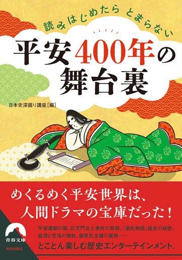読みはじめたらとまらない　平安400年の舞台裏