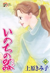 いのちの器　50