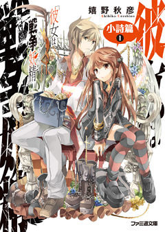 彼女は戦争妖精 小詩篇