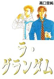 ラ･グランダム