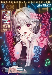 【電子版】月刊コミックキューン 2026年1月号