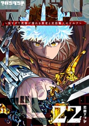 アバンダンド〜強すぎて武器が壊れる勇者と武器職人のエルフ〜【単話版】（２２）