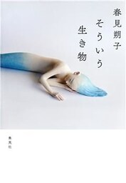 そういう生き物