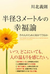 半径３メートルの幸福論