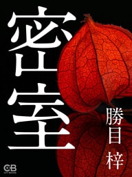 密室