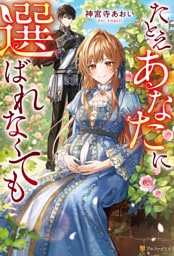 たとえあなたに選ばれなくても