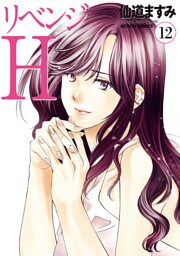 リベンジH 分冊版 105