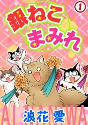 銀ねこまみれ1