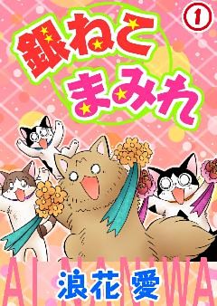 銀ねこまみれ