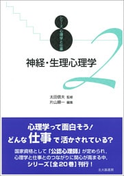 シリーズ心理学と仕事2：神経・生理心理学