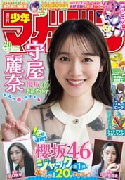 週刊少年マガジン 2026年20号[2026年4月15日発売]
