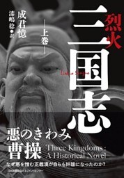 烈火三国志 上巻