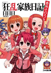 狂乱家族日記　番外そのろく