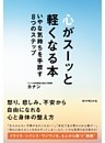 心がスーッと軽くなる本