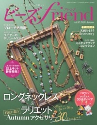ビーズfriend 2026年秋号