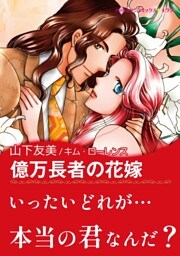 億万長者の花嫁【あとがき付き】