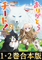 【合本版1-2巻】ありがとうチート！