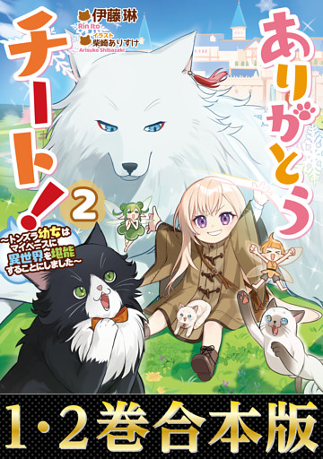 【合本版1-2巻】ありがとうチート！