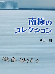 南極のコレクション