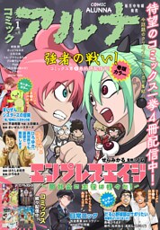 【電子版】月刊コミックフラッパー 2023年1月号増刊　コミックアルナ Ｎｏ．６