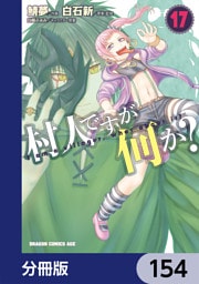 村人ですが何か？【分冊版】　154