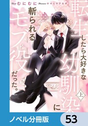 転生したら大好きな幼馴染に斬られるモブ役だった。【ノベル分冊版】　53