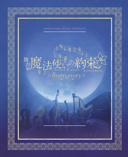 舞台『魔法使いの約束』オーケストラ音楽祭～main story～ 公演パンフレット【電子版】