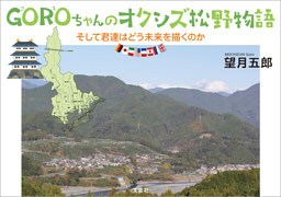 GOROちゃんのオクシズ松野物語 そして君達はどう未来を描くのか
