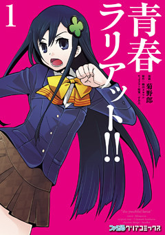 青春ラリアット！！