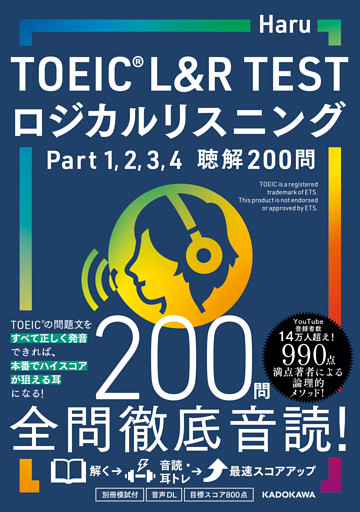 TOEIC L&R TEST ロジカルリスニング　Part 1， 2， 3， 4　聴解200問