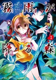 霧雨が降る森　1