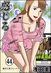 感じる人妻 44