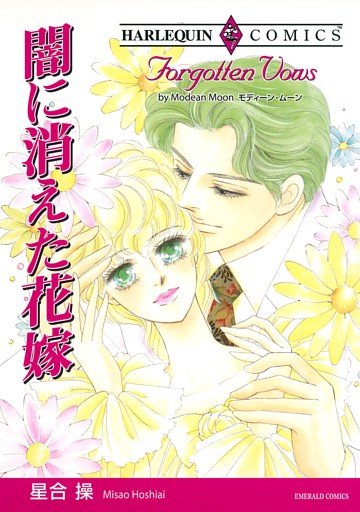 闇に消えた花嫁