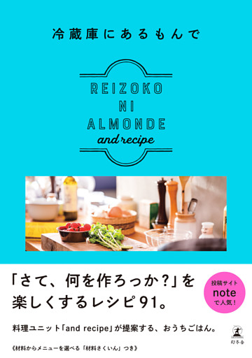 冷蔵庫にあるもんで REIZOKO NI ALMONDE