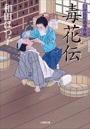 口中医桂助事件帖15　毒花伝