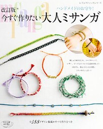 改訂版　今すぐ作りたい大人ミサンガ