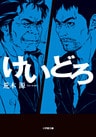 けいどろ