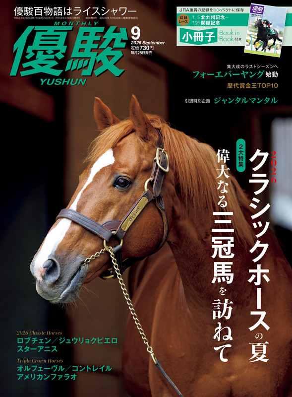 優駿 ９月号