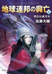 地球連邦の興亡２　明日は銀河を