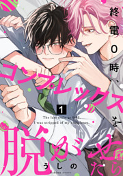 終電0時、コンプレックスを脱がせたら ep.1