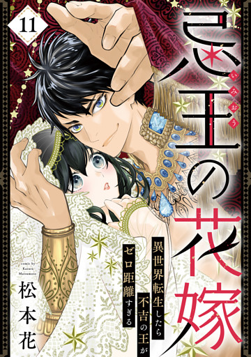 忌王の花嫁 異世界転生したら不吉の王がゼロ距離すぎる　１１