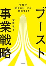 会社の成長スピードが加速する！　ブースト事業戦略
