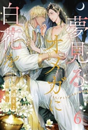 夢見るオメガに白花を【６】