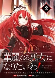 華麗なる悪女になりたいわ！～愛され転生少女は、楽しい二度目の人生を送ります～（コミック）【分冊版】 2