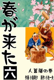 春が来た（６）