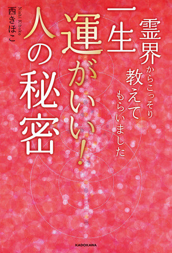 霊界からこっそり教えてもらいました　一生運がいい！人の秘密
