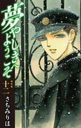 夢やしきへようこそ　新装版　12