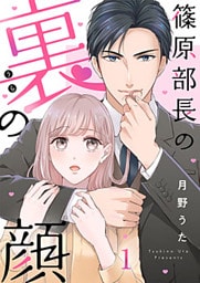 篠原部長の裏の顔 1巻