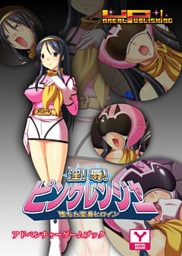 淫！辱！ピンクレンジャー！！～堕ちた変身ヒロイン～　アドベンチャーゲームブック