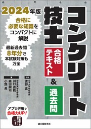 コンクリート技士 合格テキスト&過去問 2024年版